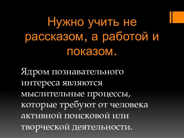 Нужно учить не рассказом, а работой и показом. Ядром познавательного интереса являются