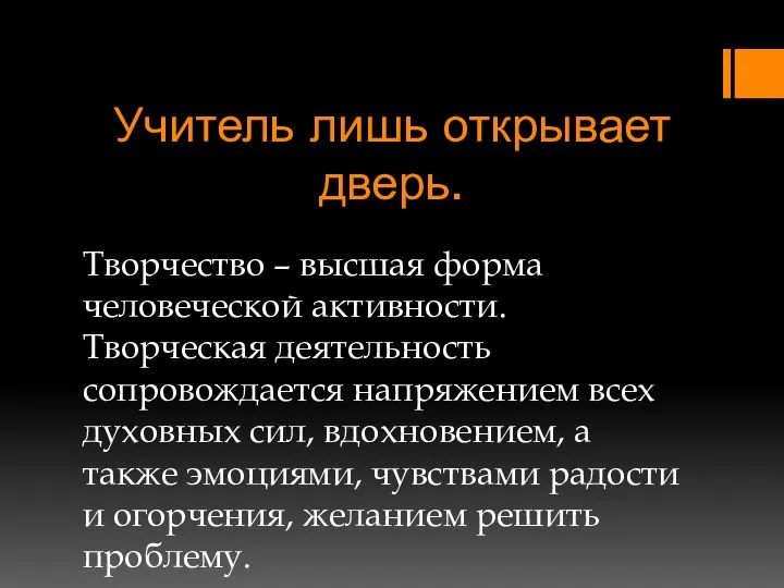 Учитель лишь открывает дверь. Творчество – высшая форма человеческой активности. Творческая деятельность