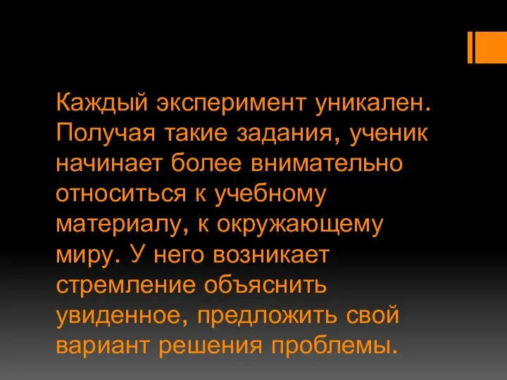 Каждый эксперимент уникален. Получая такие задания, ученик начинает более внимательно относиться к