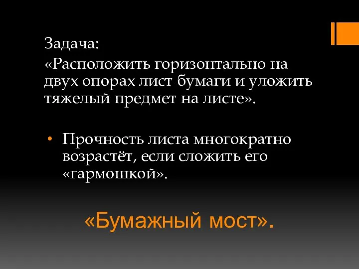 «Бумажный мост». Задача: «Расположить горизонтально на двух опорах лист бумаги и уложить