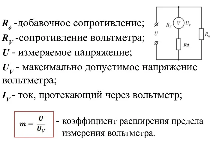 Rд -добавочное сопротивление; RV -сопротивление вольтметра; U - измеряемое напряжение; UV -