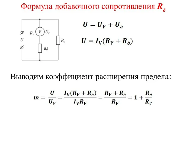 Формула добавочного сопротивления Rд Выводим коэффициент расширения предела: