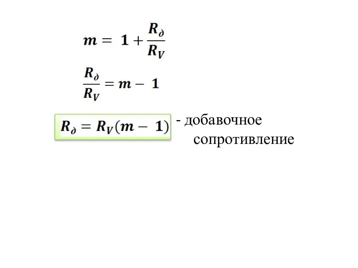 - добавочное сопротивление сопротивление