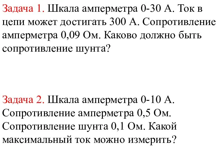 Задача 1. Шкала амперметра 0-30 А. Ток в цепи может достигать 300