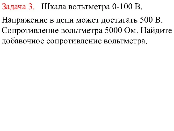 Задача 3. Шкала вольтметра 0-100 В. Напряжение в цепи может достигать 500