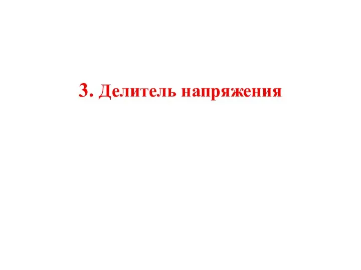 3. Делитель напряжения