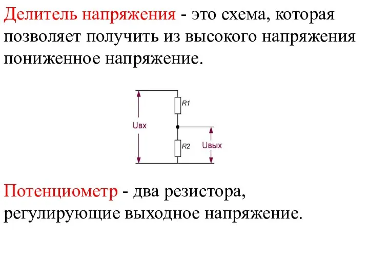 Делитель напряжения - это схема, которая позволяет получить из высокого напряжения пониженное