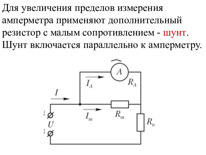 Для увеличения пределов измерения амперметра применяют дополнительный резистор с малым сопротивлением -