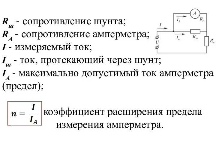 Rш - сопротивление шунта; RА - сопротивление амперметра; I - измеряемый ток;