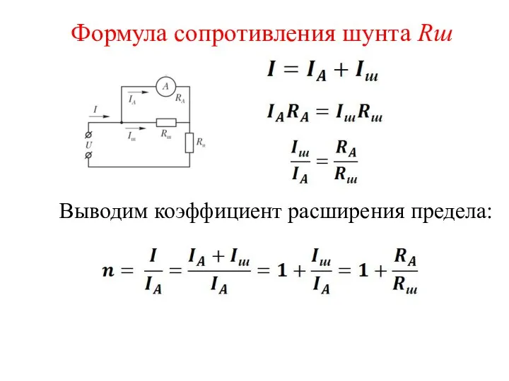 Выводим коэффициент расширения предела: Формула сопротивления шунта Rш