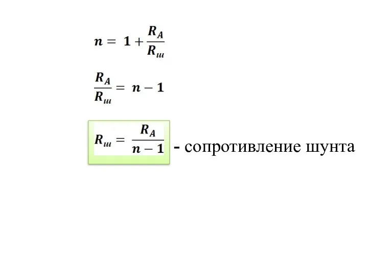 - сопротивление шунта