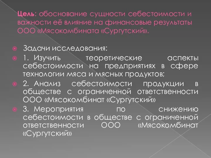 Цель: обоснование сущности себестоимости и важности её влияние на финансовые результаты ООО