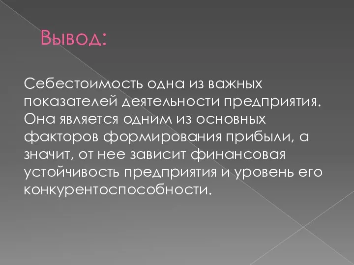 Вывод: Себестоимость одна из важных показателей деятельности предприятия. Она является одним из