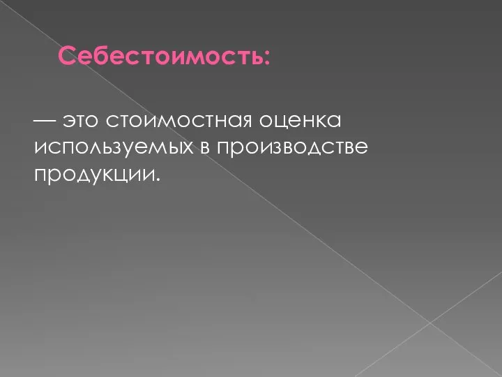 Себестоимость: — это стоимостная оценка используемых в производстве продукции.