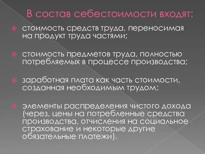 В состав себестоимости входят: стоимость средств труда, переносимая на продукт труда частями;