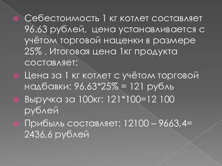 Себестоимость 1 кг котлет составляет 96.63 рублей, цена устанавливается с учётом торговой