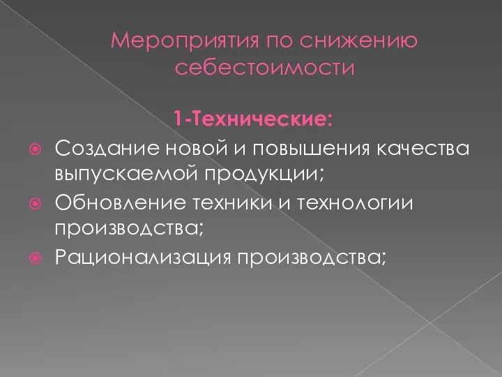 Мероприятия по снижению себестоимости 1-Технические: Создание новой и повышения качества выпускаемой продукции;