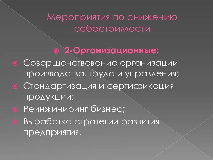 Мероприятия по снижению себестоимости 2-Организационные: Совершенствование организации производства, труда и управления; Стандартизация