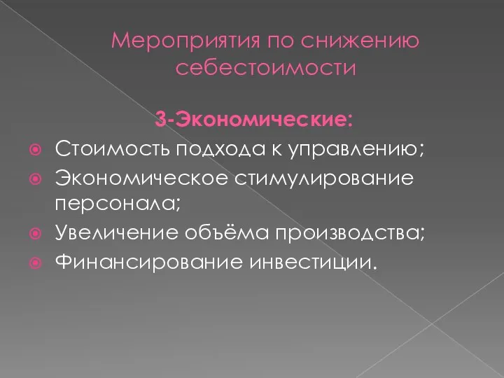 Мероприятия по снижению себестоимости 3-Экономические: Стоимость подхода к управлению; Экономическое стимулирование персонала;