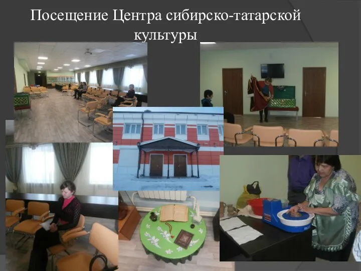 Посещение Центра сибирско-татарской культуры