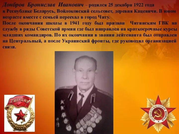 Донбров Бронислав Иванович – родился 25 декабря 1922 года в Республике Беларусь,