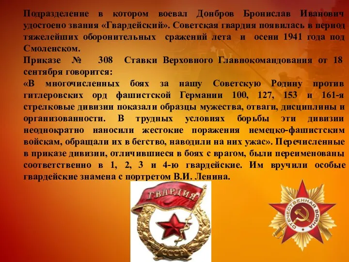 Подразделение в котором воевал Донбров Бронислав Иванович удостоено звания «Гвардейский». Советская гвардия