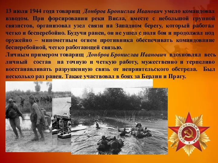 13 июля 1944 года товарищ Донбров Бронислав Иванович умело командовал взводом. При