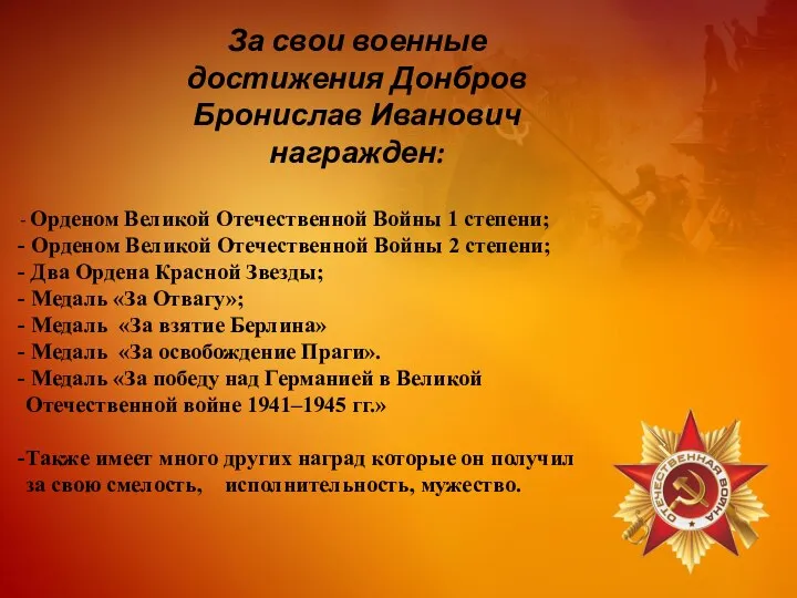 За свои военные достижения Донбров Бронислав Иванович награжден: Орденом Великой Отечественной Войны