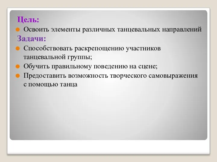 Цель: Освоить элементы различных танцевальных направлений Задачи: Способствовать раскрепощению участников танцевальной группы;