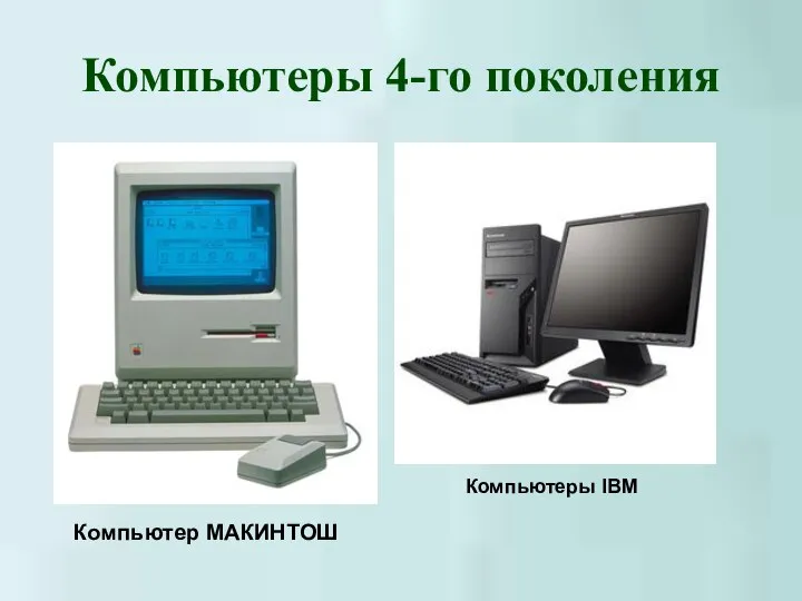 Компьютеры 4-го поколения Компьютер МАКИНТОШ Компьютеры IBM