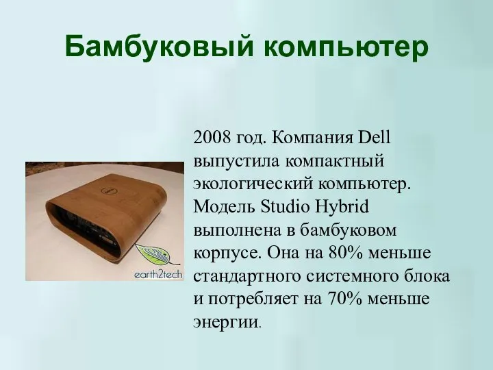 Бамбуковый компьютер 2008 год. Компания Dell выпустила компактный экологический компьютер. Модель Studio