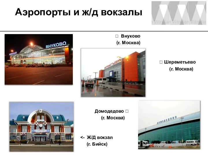 Аэропорты и ж/д вокзалы Домодедово ? (г. Москва) ? Шереметьево (г. Москва)