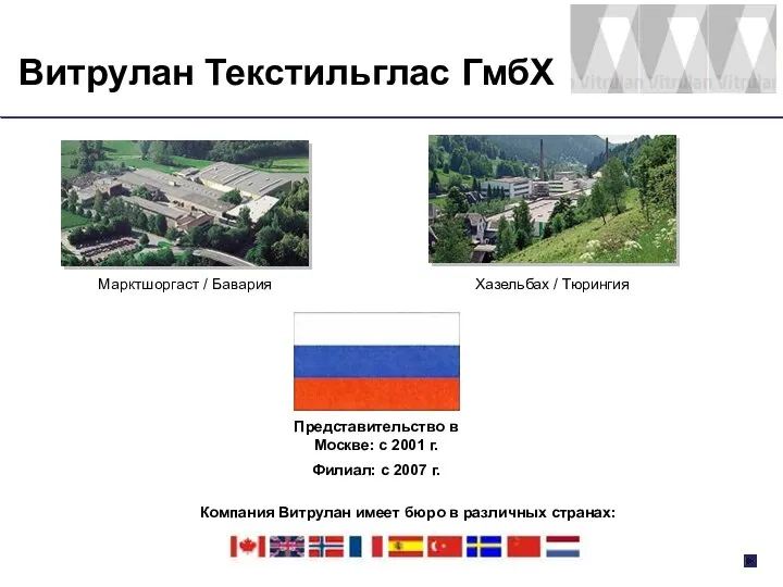 Витрулан Текстильглас ГмбХ Представительство в Москве: с 2001 г. Филиал: с 2007