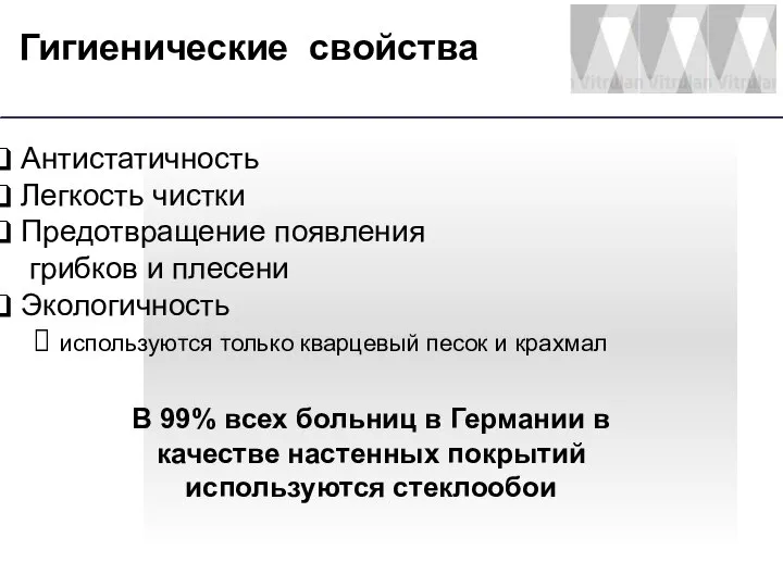 Гигиенические свойства Антистатичность Легкость чистки Предотвращение появления грибков и плесени Экологичность используются