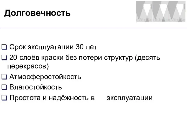 Срок эксплуатации 30 лет 20 слоёв краски без потери структур (десять перекрасов)