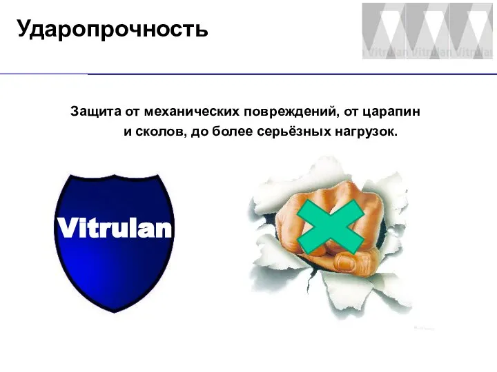 Защита от механических повреждений, от царапин и сколов, до более серьёзных нагрузок. Ударопрочность