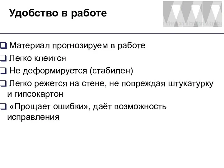 Удобство в работе Материал прогнозируем в работе Легко клеится Не деформируется (стабилен)