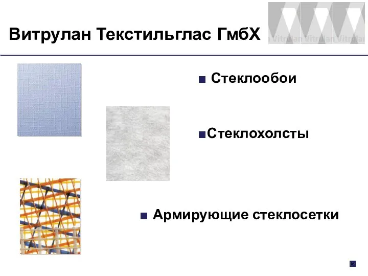 Витрулан Текстильглас ГмбХ Стеклообои Стеклохолсты Армирующие стеклосетки