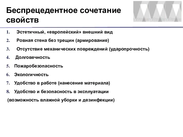 Эстетичный, «европейский» внешний вид Ровная стена без трещин (армирование) Отсутствие механических повреждений