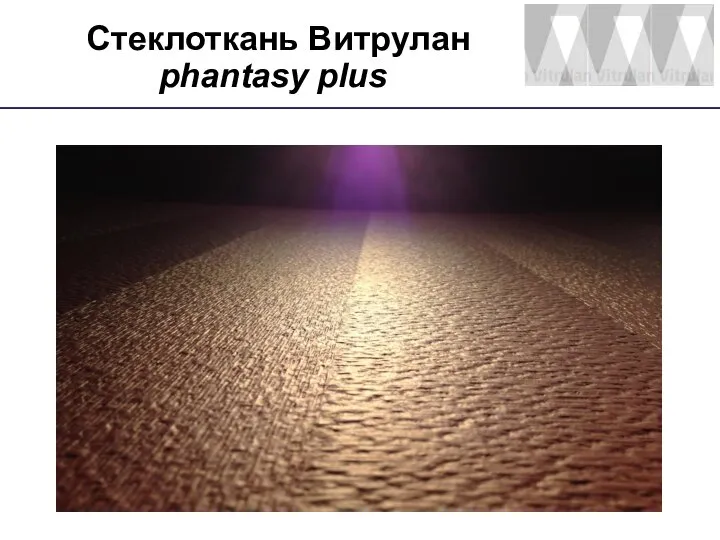 phantasy plus Стеклоткань Витрулан