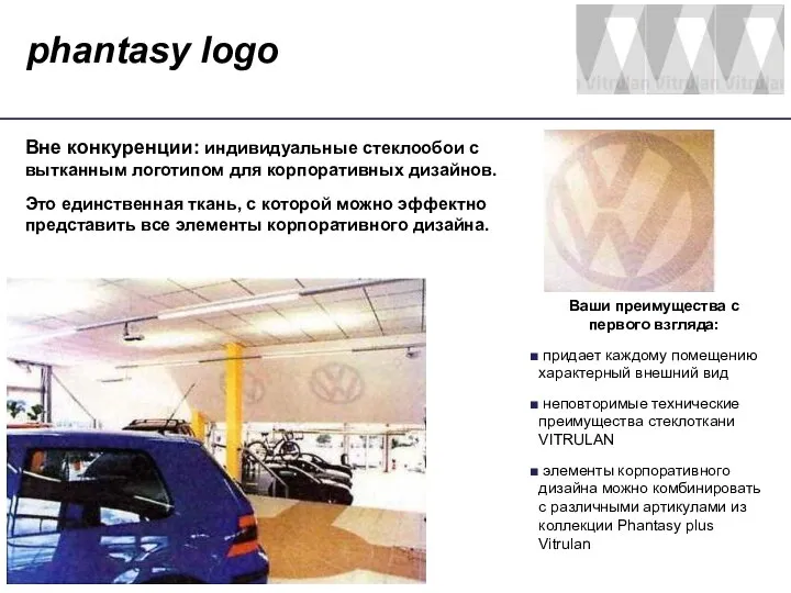 phantasy logo Вне конкуренции: индивидуальные стеклообои с вытканным логотипом для корпоративных дизайнов.