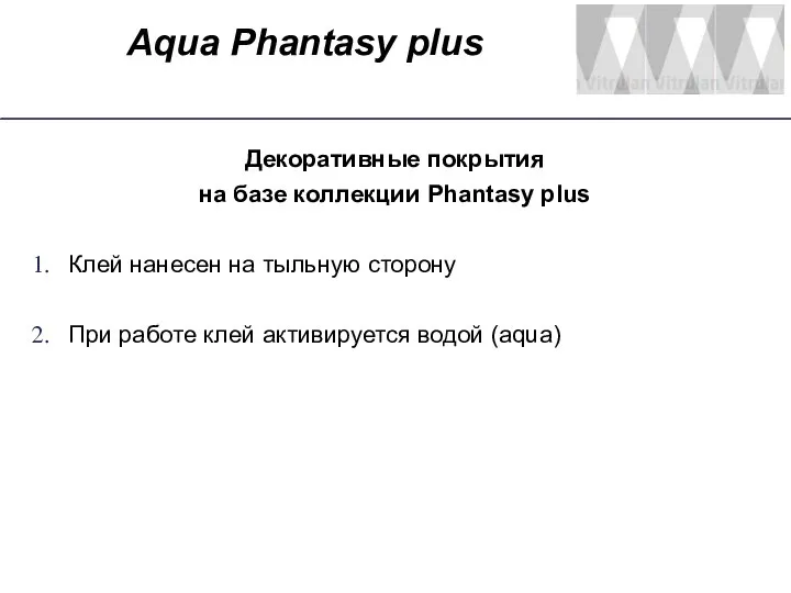 Aqua Phantasy plus Декоративные покрытия на базе коллекции Phantasy plus Клей нанесен