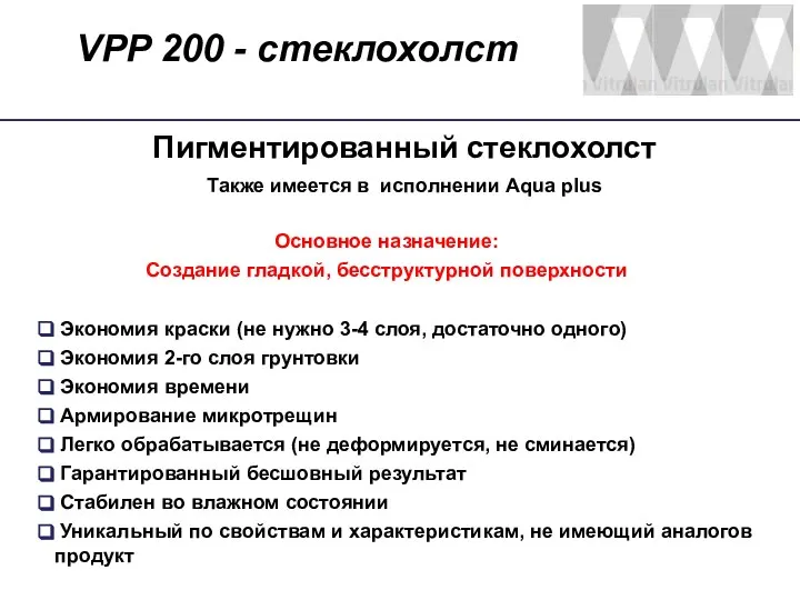 VPP 200 - стеклохолст Пигментированный стеклохолст Также имеется в исполнении Aqua plus