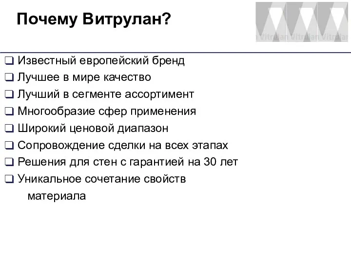 Почему Витрулан? Известный европейский бренд Лучшее в мире качество Лучший в сегменте