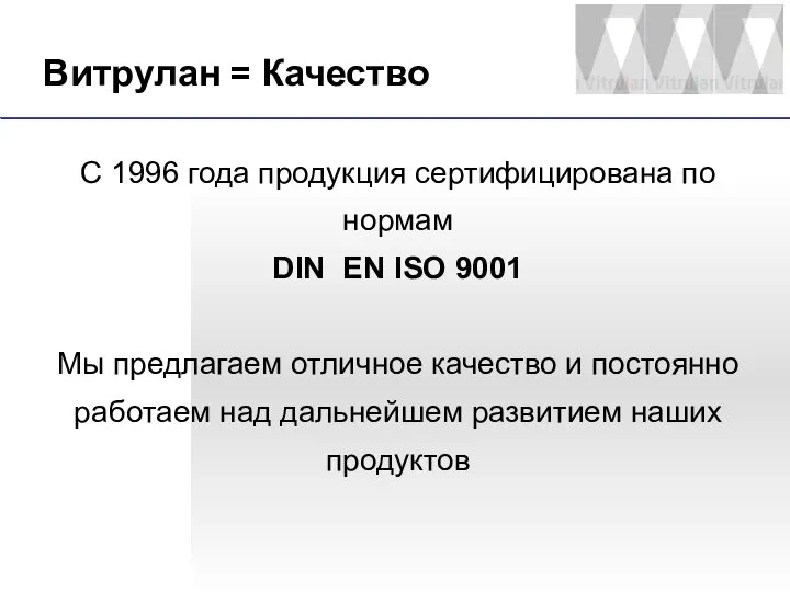 Витрулан = Качество С 1996 года продукция сертифицирована по нормам DIN EN