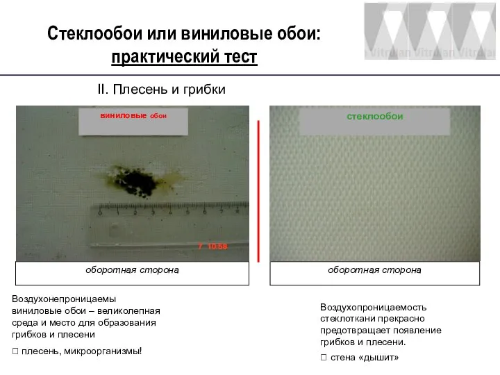 Стеклообои или виниловые обои: практический тест II. Плесень и грибки Воздухопроницаемость стеклоткани