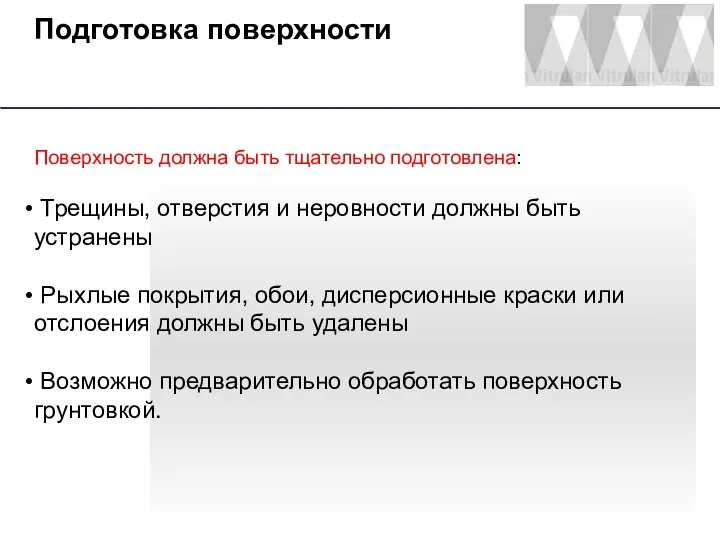 Подготовка поверхности Поверхность должна быть тщательно подготовлена: Трещины, отверстия и неровности должны