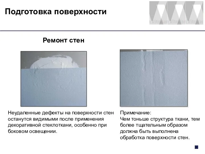 Подготовка поверхности Ремонт стен Неудаленные дефекты на поверхности стен останутся видимыми после