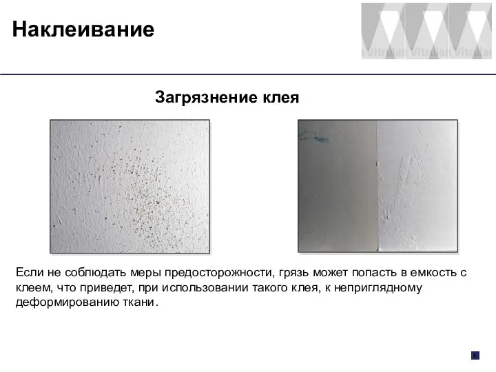 Наклеивание Загрязнение клея Если не соблюдать меры предосторожности, грязь может попасть в