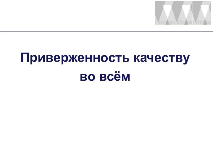 Приверженность качеству во всём